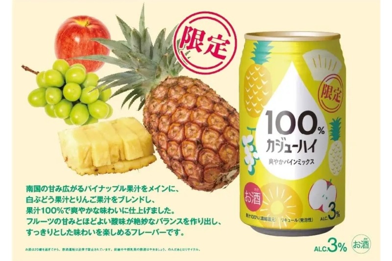 【果汁100%の贅沢チューハイが美味しそう】贅沢果汁を楽しめる！「100％カジューハイ 爽やかパインミックスチューハイ」発売
