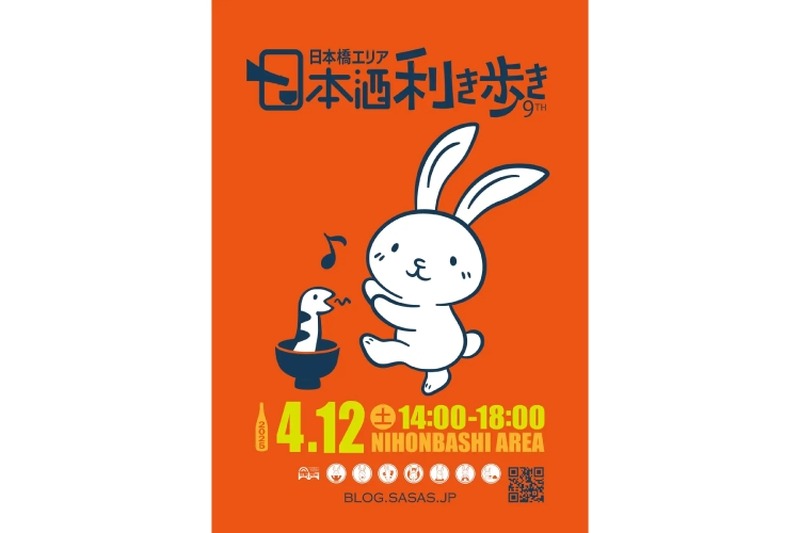 【休日のお出かけに！全国50蔵の酒が楽しめる飲み歩きイベント】「第9回 日本橋エリア 日本酒利き歩き 2025」開催