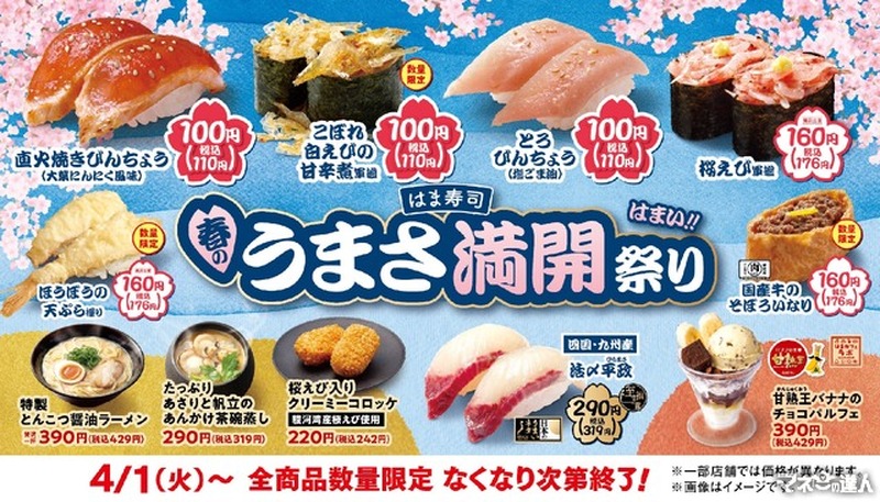 [とろびんちょうが100円]はま寿司、春の「うまさ満開祭り」開催！100円寿司に新メニュー登場