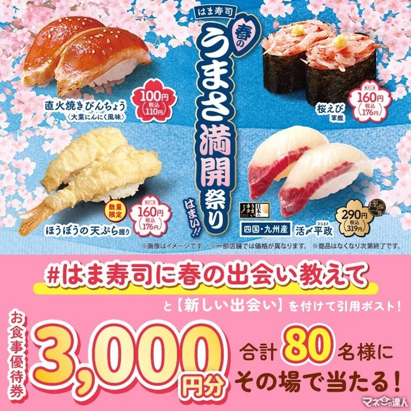 [とろびんちょうが100円]はま寿司、春の「うまさ満開祭り」開催！100円寿司に新メニュー登場