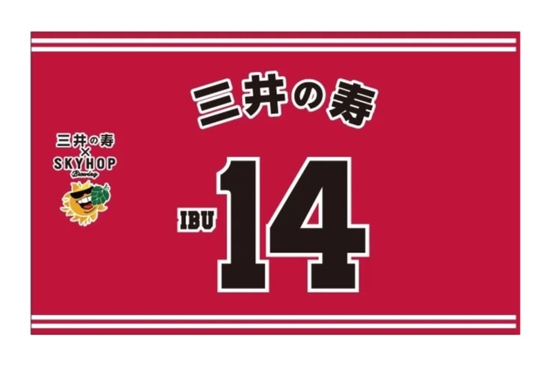 【スラダン好き必見！？三井のビールが登場！】酒酵母クラフトビール「三井の寿×スカイホップブルーイング コラボクラフトビール」販売
