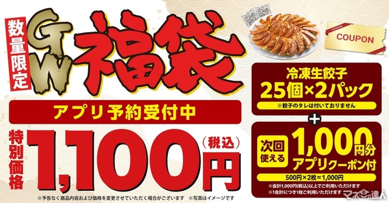 【1260円お得！】「丸源ラーメン」がGW福袋を1100円で発売、冷凍生餃子50個と1000円分クーポン付き