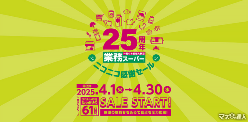【業務スーパー】祝25周年記念！「ニコニコ感謝セール」第2弾もお得な商品がたくさん！（4月30日までの期間限定価格）