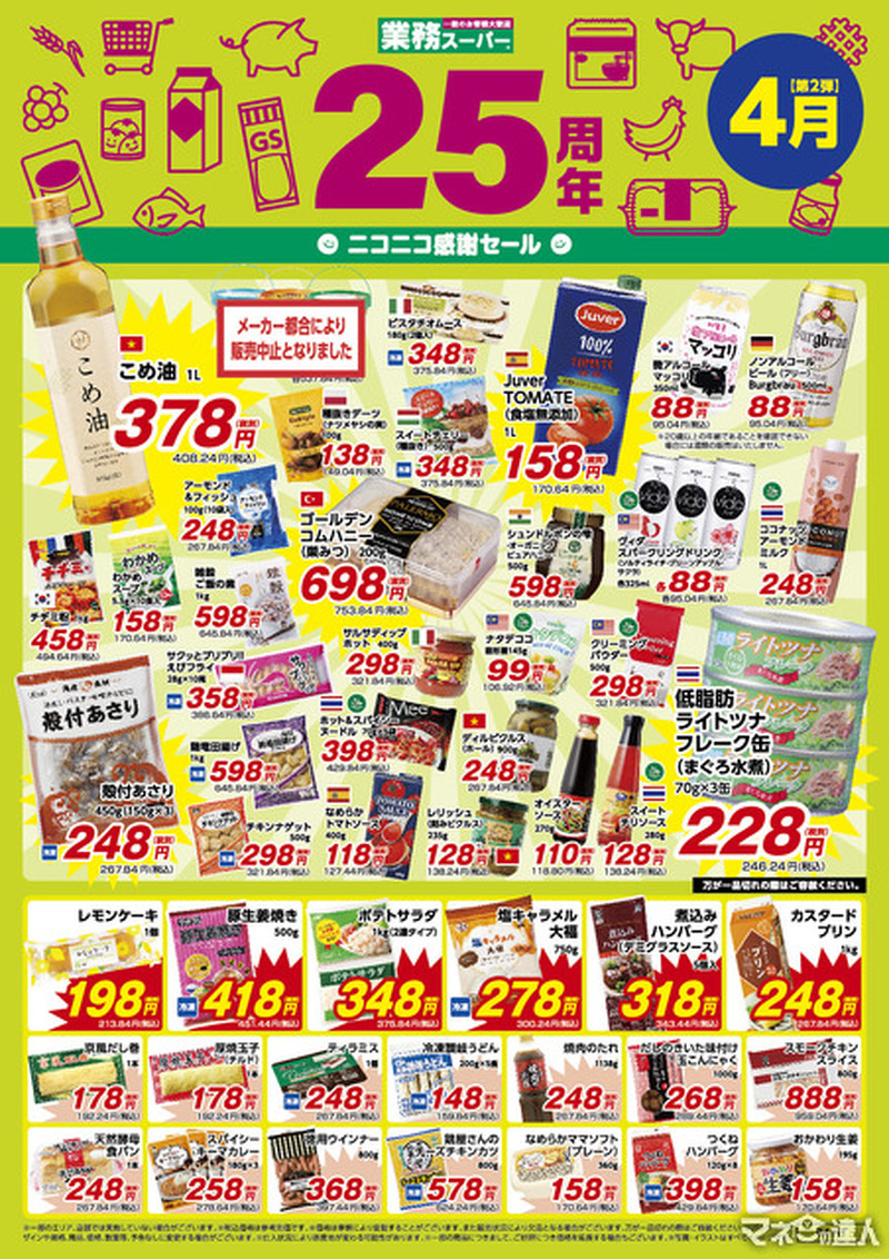 【業務スーパー】祝25周年記念！「ニコニコ感謝セール」第2弾もお得な商品がたくさん！（4月30日までの期間限定価格）