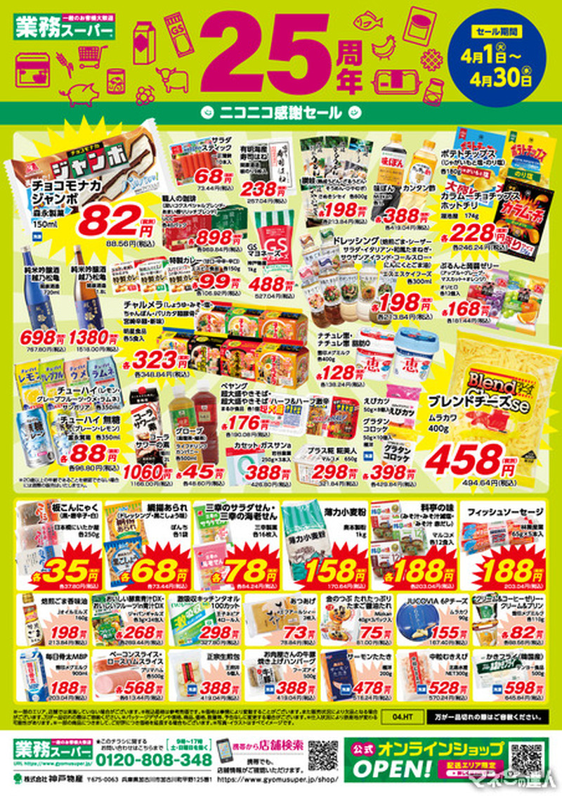 【業務スーパー】祝25周年記念！「ニコニコ感謝セール」第2弾もお得な商品がたくさん！（4月30日までの期間限定価格）