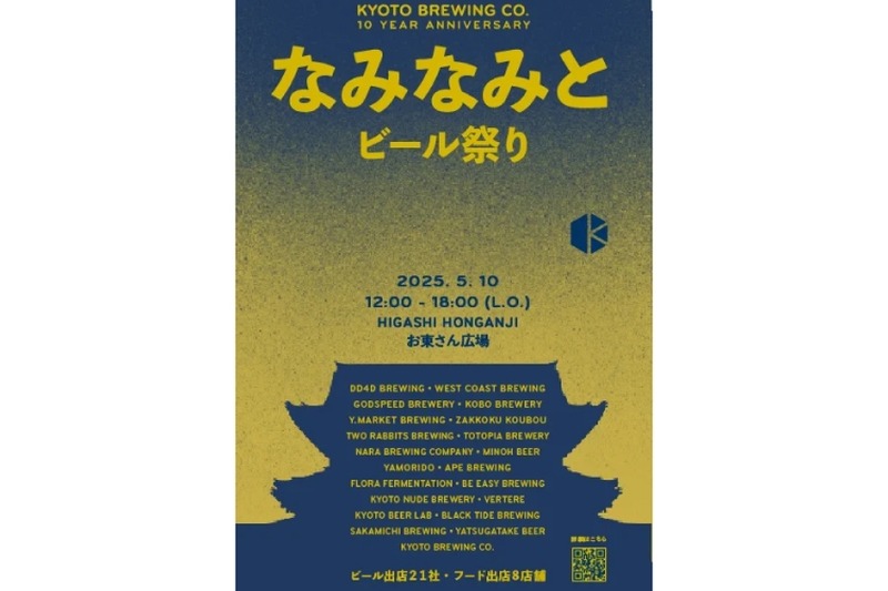 【参加無料！21社がビールを提供する注目イベント】京都醸造10周年記念！「なみなみと」開催