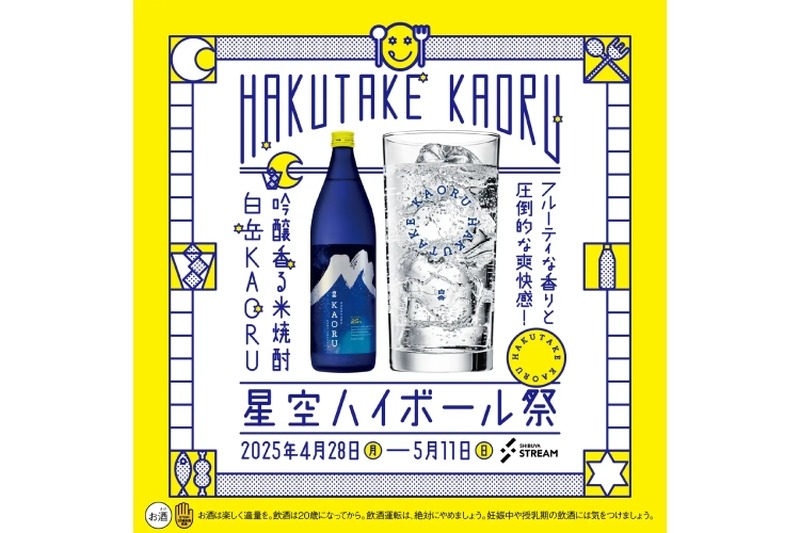 【渋谷で“香る米焼酎”を楽しむ注目イベント】「白岳KAORU 星空ハイボール祭」が渋谷ストリームで開催
