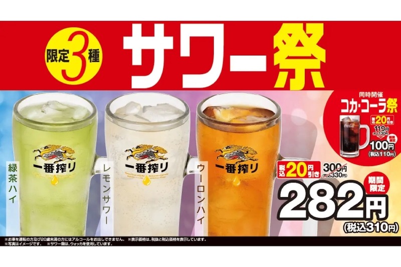 【激安！サワー3種類が200円台でお得に“中華飲み”できる】期間限定「限定3種サワー祭」！お得な企画が「熱烈中華食堂日高屋」で開催