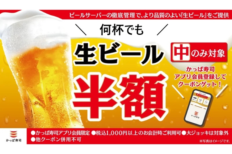 【激安！GWは何杯でも半額のビールでお得な“寿司飲み”しちゃお！】「生ビール半額クーポン」かっぱ寿司アプリで配信中