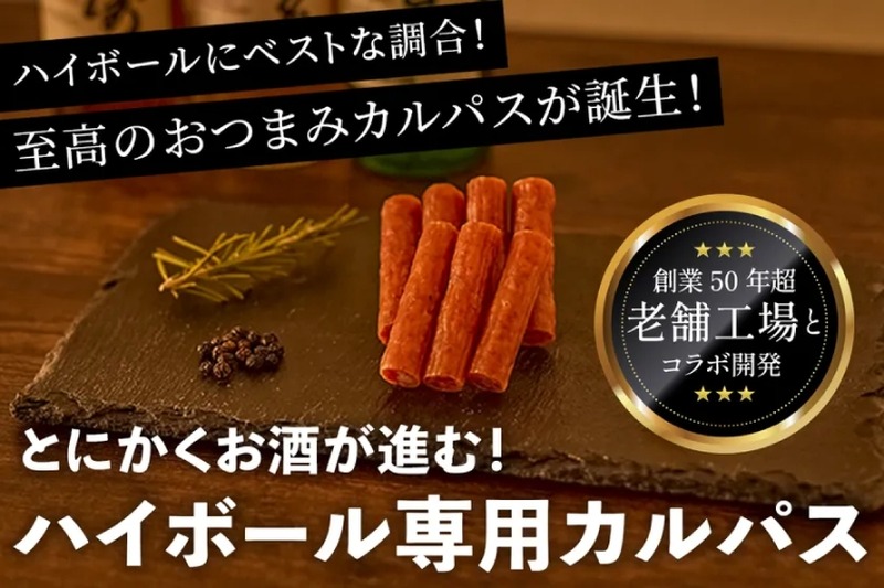 【バカ売れしてます！おつまみに最高なハイボール専用カルパス】開始3日でクラファン300%達成！ハイボール専用カルパスが先行予約販売