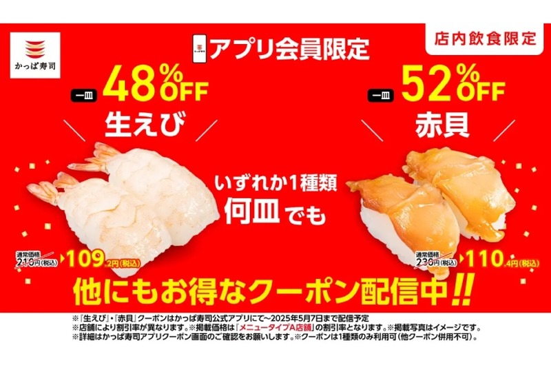 【激安！寿司が何皿でも100円台になるクーポンがアツい！】「アプリクーポン」かっぱ寿司が配信中