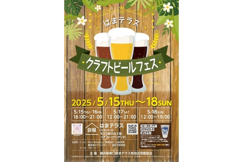 【神奈川の地元ブルワリーが集合するビールフェス！】はまテラス「クラフトビールフェス」開催