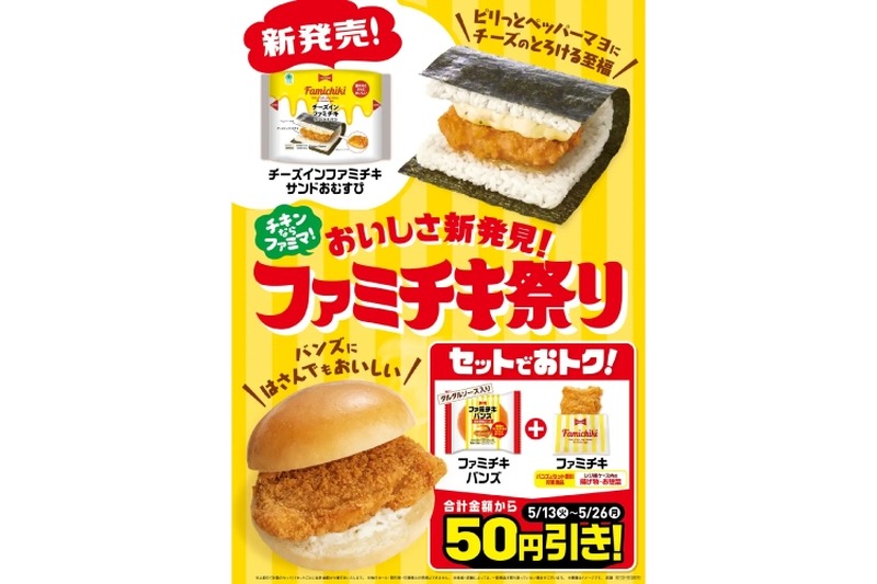 【ビールと一緒に食べたいファミマの〇〇】「チーズインファミチキ　サンドおむすび」発売