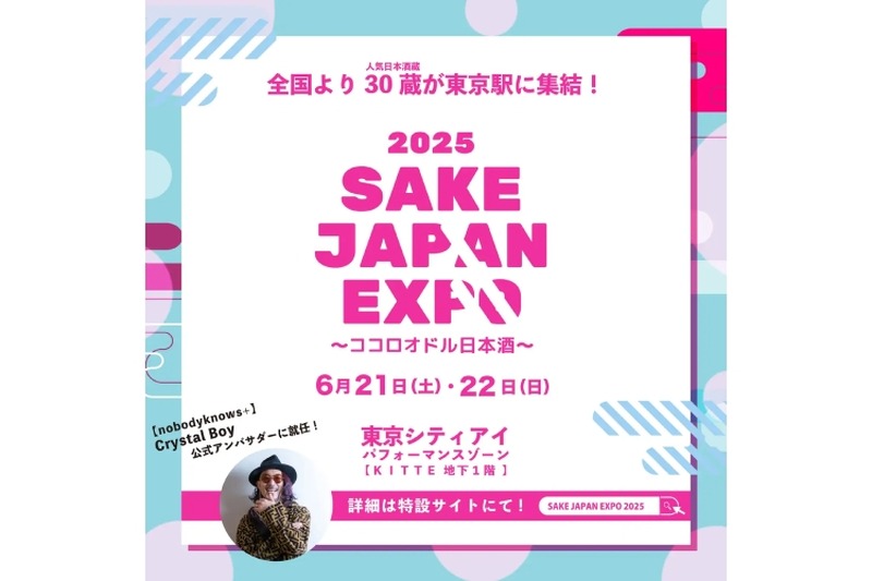 【日本酒150種類が集結する注目フェス！】早割チケット販売中「SAKE JAPAN EXPO 2025 ～ココロオドル日本酒～」開催