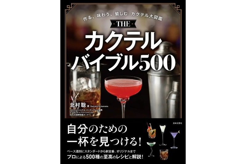 【これさえあれば、家がBARになる】『THE カクテルバイブル500』で自宅がバーに！バーテンダー歴47年の名手が贈る至高の500杯