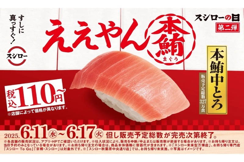 【激安！本鮪の“中とろ”が何皿でも110円で最高の“寿司屋飲み”！】年に一度の恩返し！？「2025スシローの日」第二弾があつすぎる！！