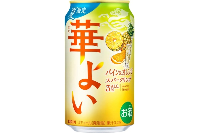 【アルコール3％なのに大満足のスパークリング】こころ華やぐ解放感！「キリン 華よい パイン＆オレンジスパークリング（期間限定）」発売