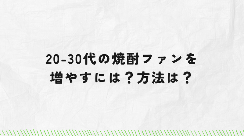 【第1回読者参加型編集会議】「焼酎って好きですか？」nomooo読者が考える“新しい”焼酎の楽しみ方