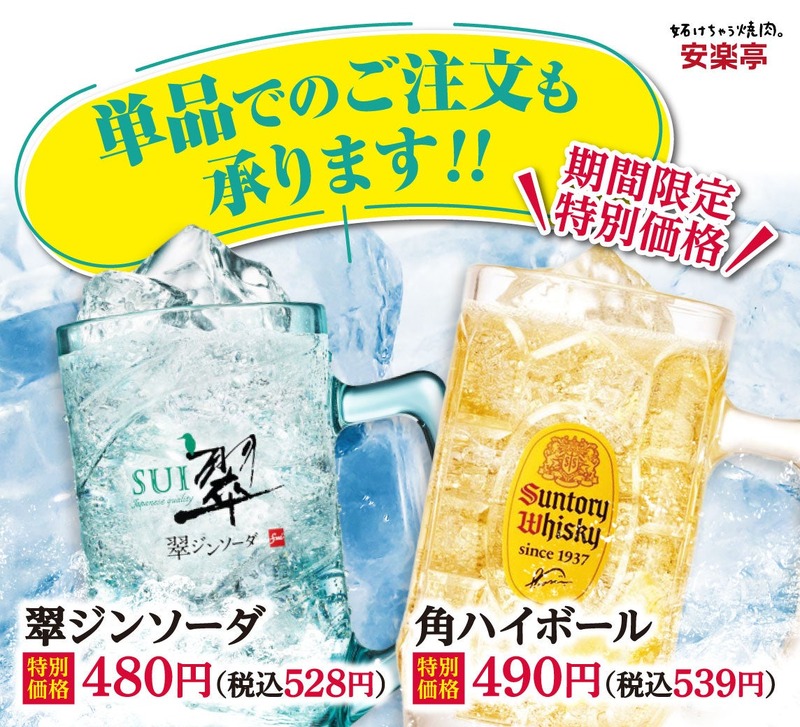 夏だけ角ハイ&翠ジンが追加！安楽亭・生ビール付き約30種飲み放題が1,880円