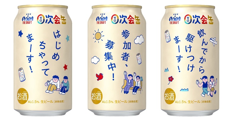 【無料で「０次会デザイン缶」を配布！】入場無料の体験イベント「０次会屋 by オリオン ザ・ドラフト」開催