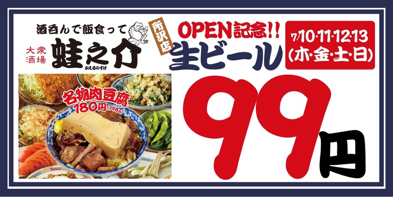 【生ビールを何杯飲んでも99円だと！？】「大衆酒場 酒呑んで飯食って蛙之介 所沢店」オープン