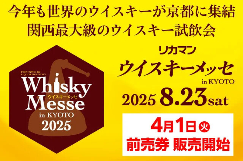 【無料・抽選で100名にペアチケット】 関西最大級ウイスキー試飲会へ招待！