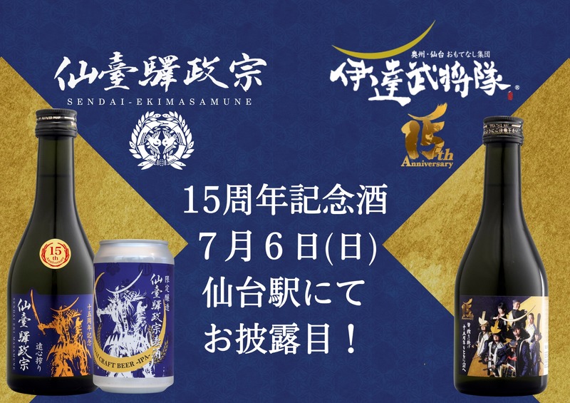 【祝！仙台づくしの地酒が発売15周年】「仙臺驛政宗」の記念酒がお披露目&販売