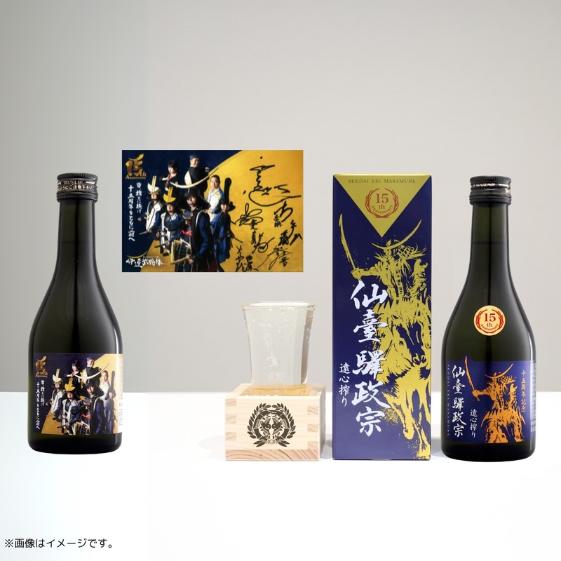 【祝！仙台づくしの地酒が発売15周年】「仙臺驛政宗」の記念酒がお披露目&販売