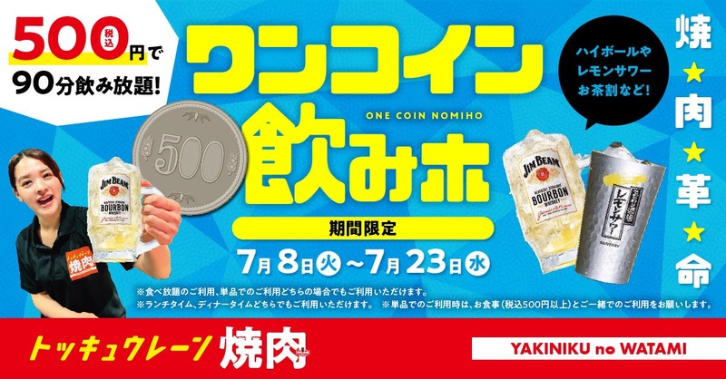 【焼肉革命！500円で90分飲み放題】焼肉の和民が「ワンコイン飲みホ」キャンペーン開催
