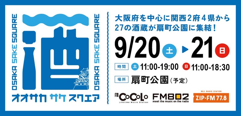 【秋の関西日本酒祭り！】「OSAKA SAKE SQUARE 2025～オオサカ サケ スクエア 2025～」開催