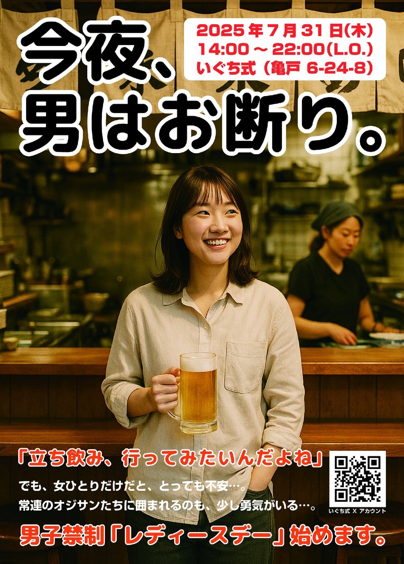 【完全女性限定！立ち飲みしたい女性必見】下町・亀戸の立ち飲み屋「いぐち式」で「レディースデー」開催