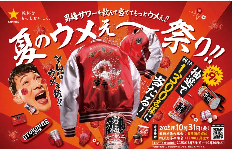 梅フレーバー市場で5年連続No.1の男梅サワーに夏限定版！豪華プレゼントキャンペーンも