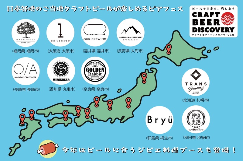 【全国から集結！クラフトビール×ジビエ料理】東京ビックサイトで「クラフトビア ディスカバリー2025」開催
