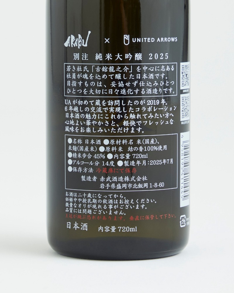 【ファッション×日本酒！】ユナイテッドアローズ×赤武酒造「AKABU×UNITED ARROWS 別注 純米大吟醸 2025」発売