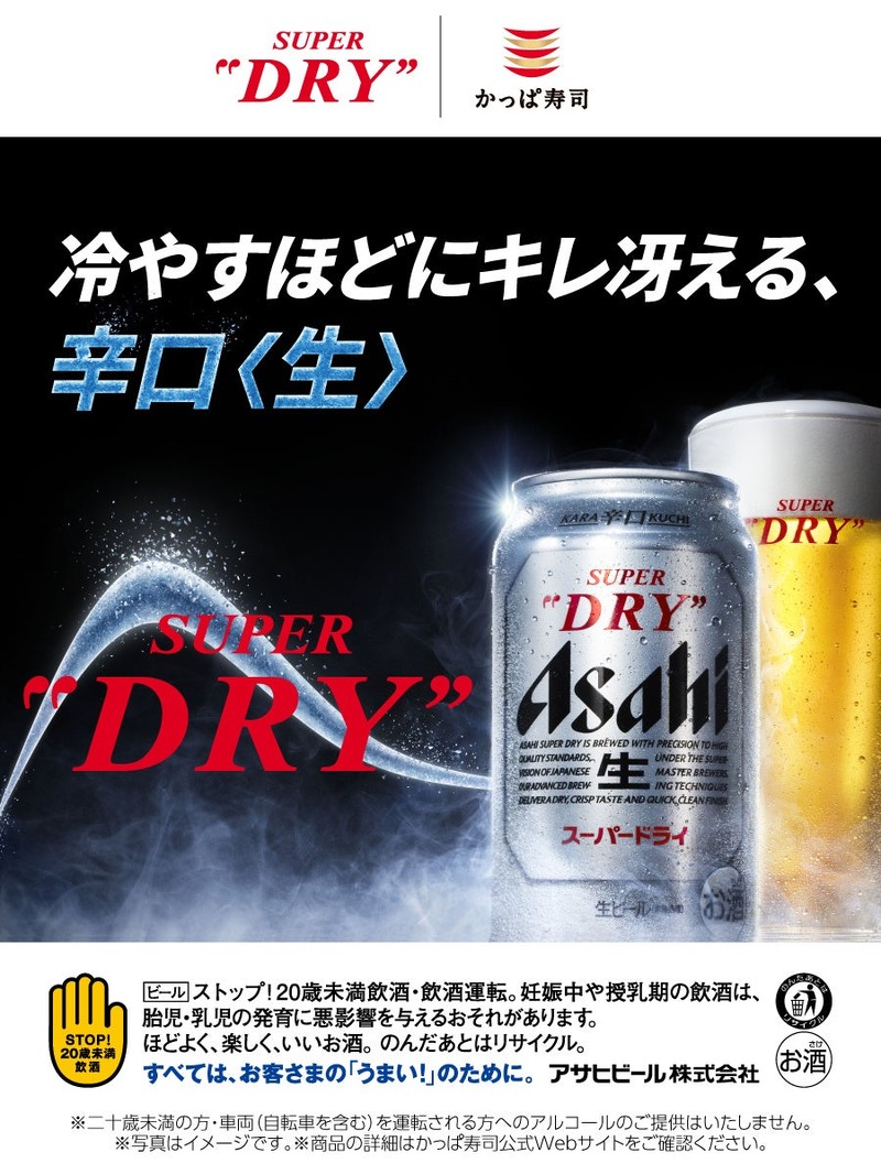 【生ビール半額！】かっぱ寿司公式アプリ会員限定の