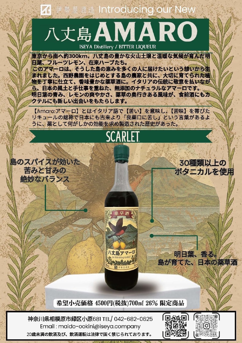 【日本で稀有な薬草酒！】国産アマーロ「SCARLET®︎ 八丈島AMARO」発売