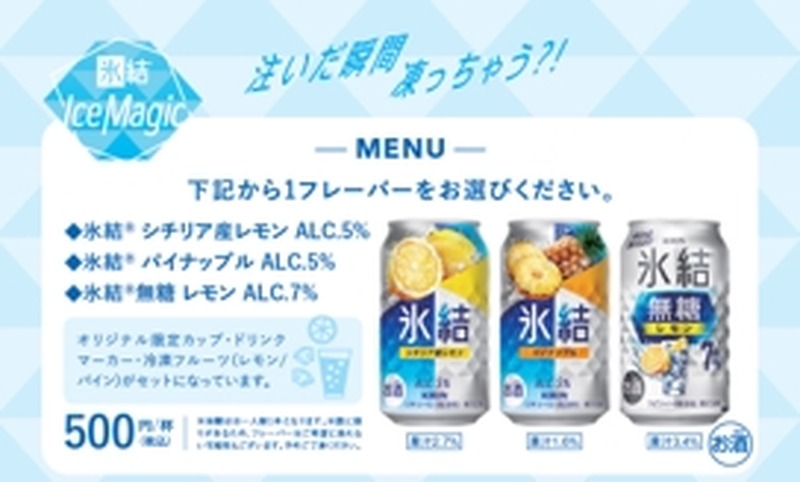 【注いだ瞬間に「氷結®」が凍る！？】体験型イベント