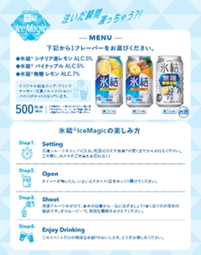 【注いだ瞬間に「氷結®」が凍る！？】体験型イベント