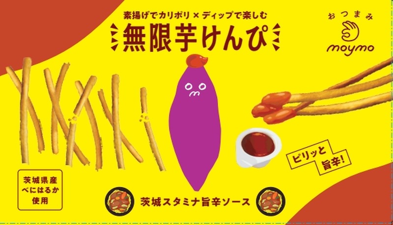 【茨城のソウルフードをディップ！新感覚おつまみ】「おつまみmoymo 無限芋けんぴ 茨城スタミナ旨辛ソース」販売