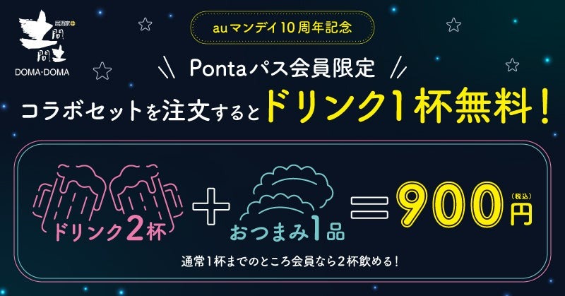 【auマンデイ×土間土間】月水は映画1,100円＆おつまみセットで一杯無料！