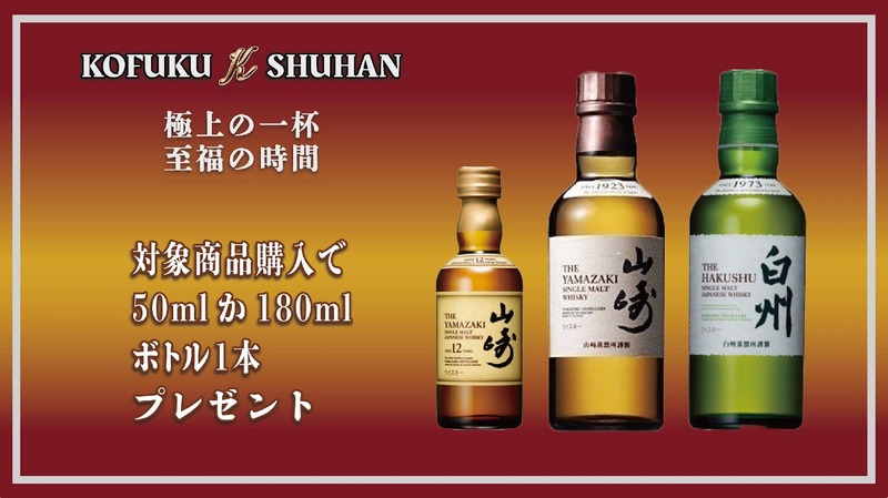 【必ず当たる！山崎12年・山崎・白州プレゼント】KOFUKU酒販が