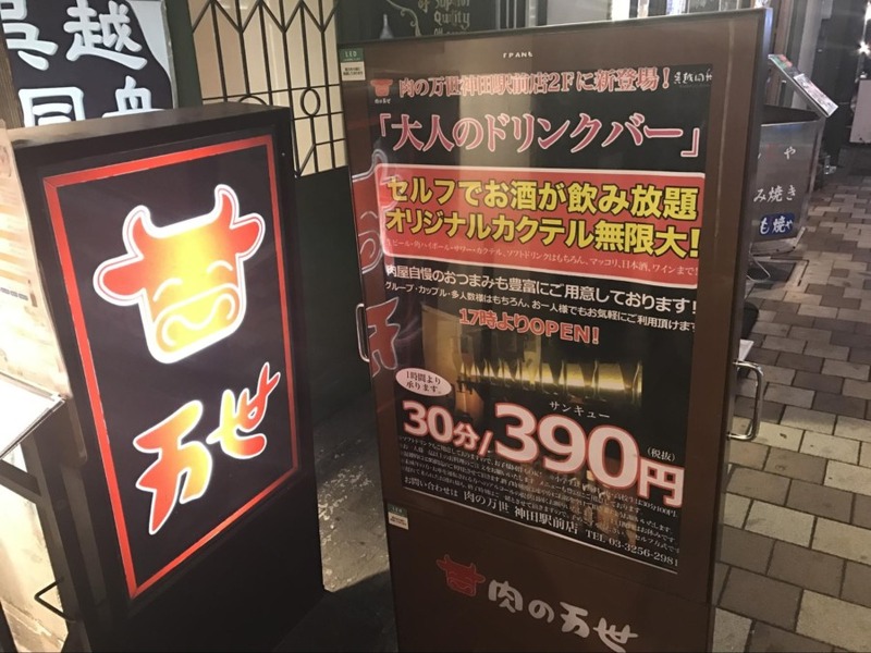 30分390円でお酒が飲み放題！「肉の万世」の大人のドリンクバーが飲ん兵衛にはたまらない…（神田）