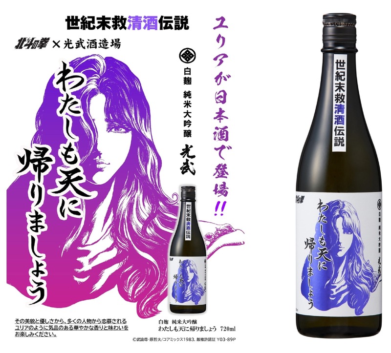【大人気！北斗の拳コラボ】ユリアの日本酒「わたしも天に帰りましょう」2種が登場