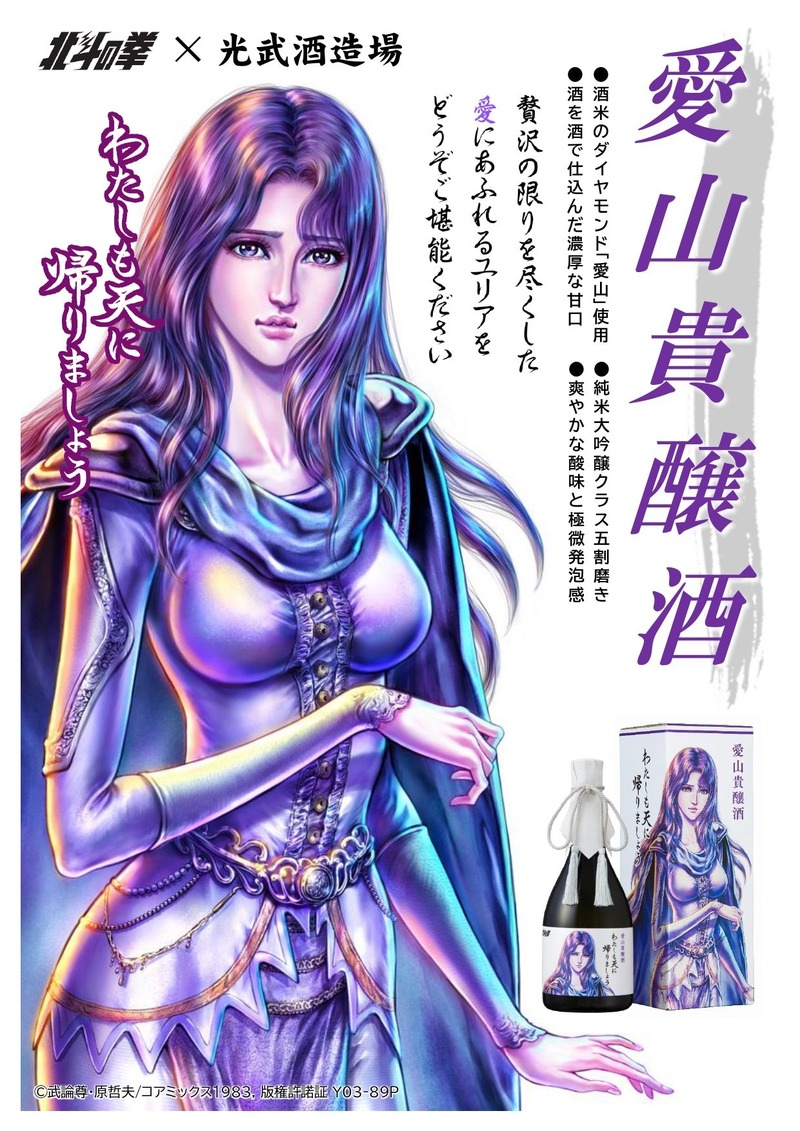 【大人気！北斗の拳コラボ】ユリアの日本酒「わたしも天に帰りましょう」2種が登場