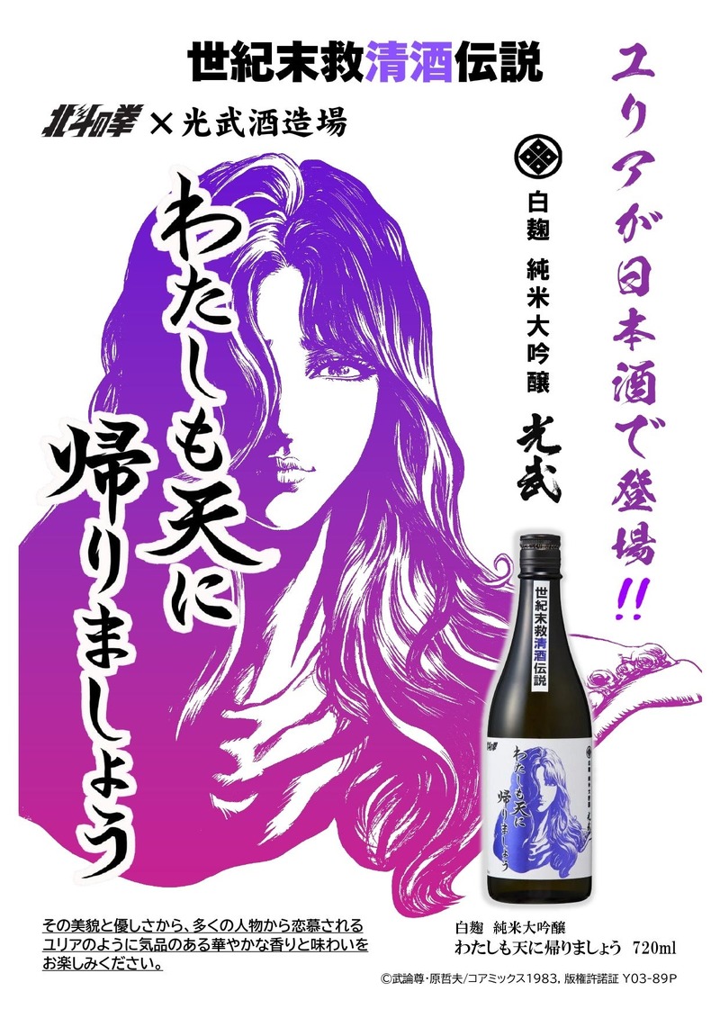 【大人気！北斗の拳コラボ】ユリアの日本酒「わたしも天に帰りましょう」2種が登場