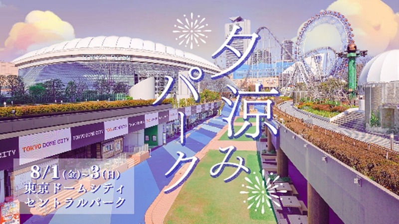 【東京ドームシティで