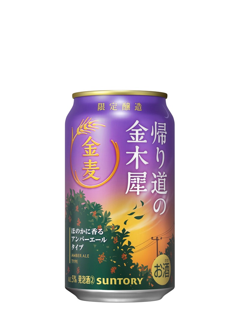 【秋の金麦！】サントリーから「金麦〈帰り道の金木犀〉」が秋季限定新発売