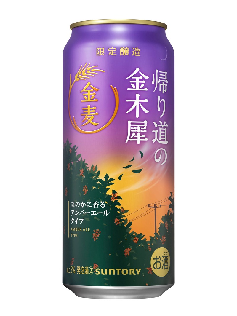 【秋の金麦！】サントリーから「金麦〈帰り道の金木犀〉」が秋季限定新発売