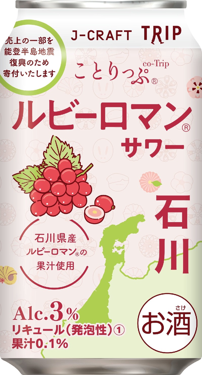 【旅したくなるチューハイ！】飲んで能登を応援できる「ルビーロマン®サワー」発売
