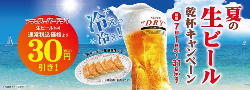 【餃子の王将】熱々餃子×冷えビール「夏の生ビール 乾杯キャンペーン」